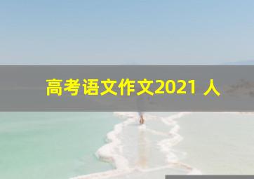 高考语文作文2021 人